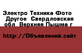 Электро-Техника Фото - Другое. Свердловская обл.,Верхняя Пышма г.